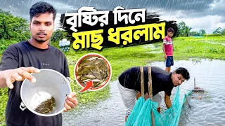 বৃষ্টির দিনে মাছ ধরলাম | Brishtir Dine Mas Dorlam | Bangla vlog video | Shiyaler golpo Bangla