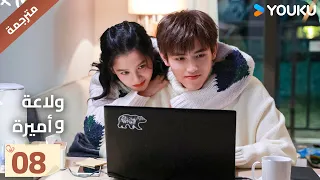 النسخة الكاملة ولاعة وأميرة الحلقة 08 Lighter Princes تشن في يوي تشنغ جينغ يي مسلسل رومانسي YOUKU 