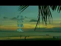 漁舟唱晚 - 關正傑
