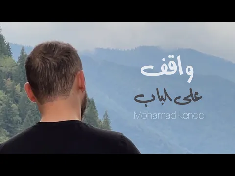Download MP3 وين أمة الإسلام اللي عددها 2 مليار ! نشيد واقف على الباب - محمد كندو