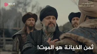 السيد عثمان ينفذ حكم الإعدام بحق الخائن ديندار 