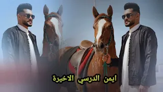 جديد وحصري     يا فارس دوله ايمن الدرسي الاخيرة    قل مثيلة  اغاني جديده وحصريه دندنها