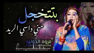 جديد مروه الدوليه بتتخجل مني داسي الريد اغاني سودانيه 2025  جديد مروه الدوليه بتتخجل مني داسي الريد اغاني سودانيه 2025