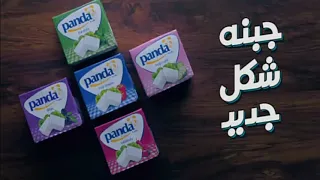 اعلان جبنة باندا أيمن قنديل 