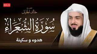 سورة الشعراء بصوت ي بكي القلوب تلاوة خاشعة للشيخ خالد الجليل 