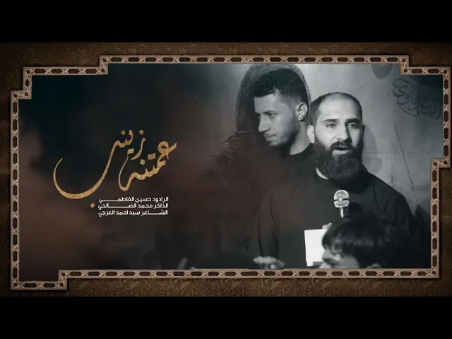⁣عمتنه زينب| الرادود حسين الفاطمي _ الذاكر محمد الصالحي 