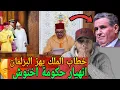 Download Lagu الخطاب الملكي زلزل البرلمان🔥رسالة من الملك ل اخنوش بخصوص التعليم والصحة😱 نهاية حكومة اخنوش