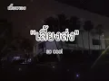 เนื้อเพลง เลี้ยงส่ง : so cool