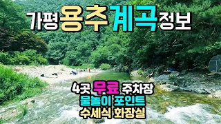 가평 용추계곡 물놀이 포인트 무료 주차장 4곳 수세식 화장실 위치 등을 알기 쉽게 정리했습니다. 썸네일