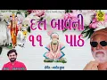 Download Lagu ૧૧ વાર દત્ત બાવની પાઠ - Datt Bavani - 11 Times - Chintan Patel