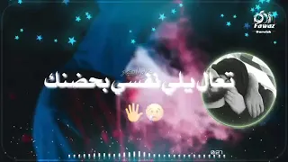 تعال يلي نفسي بحضنك ارتاح    تامر حسني   حالات واتس حزينة  دندنها