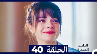 الطبيب المعجزة الحلقة 40 Arabic Dubbed 