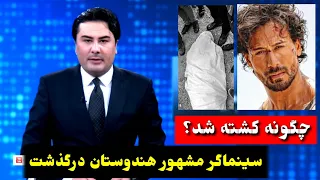 حقیقت مر گ تایگر شروف سینماگر مشهور هند فوری Tiger Shroff News 