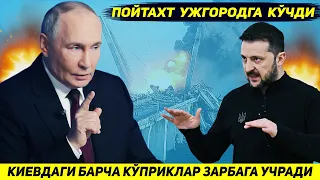 ЯНГИЛИК !!! КИЕВДАГИ КУПРИКЛАРГА ЗАРБА САБАБ УКРАИНА ПОЙТАХТИ УЖГОРОДГА КУЧИРИЛМОКДА