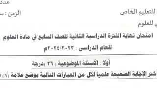 امتحان علوم الصف السابع التعليم الخاص الفصل الثاني 