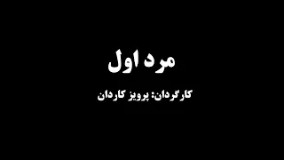 سریال مرد اول پرویز کاردان 