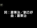 劉芯妤 最完美的存在【高音質歌詞版】