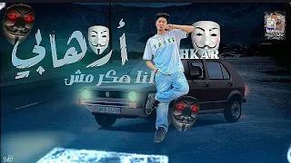 هفتح لابي انا هكر يابا مش ارهابي  حمو الطيخا توزيع مندو العالمي                           دندنها