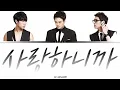 SG워너비 - 사랑하니까 가사 / SG WANNABE - because I love you Lyrics