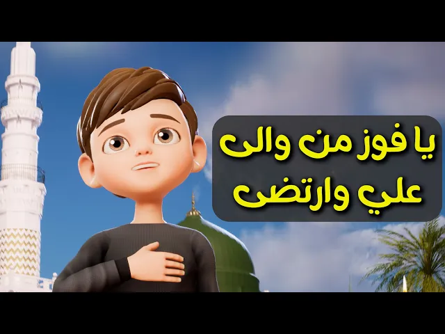 ⁣يا فوز من والى علي وارتضى