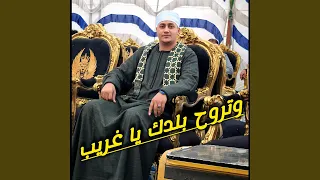 وتروح بلدك يا غريب دندنها