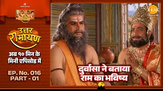 महर्षि दुर्वासा ने दशरथ को बताया श्रीराम का भविष्य | EP 16 Part 01
