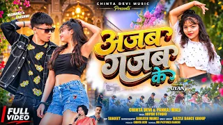 Ajab Gajab Ke// अजब गजब के Singer chinta Devi & Pankaj Mahli New Adhunik video 2026