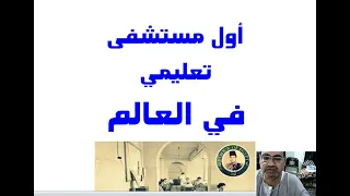 أول مستشفى تعليمى فى العالم 