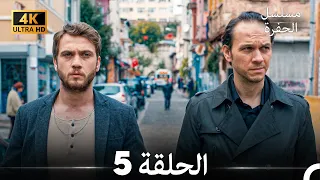 مسلسل الحفرة الحلقة 5 (4K) (Arabic Dubbed)