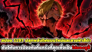 [สปอย] : วันพีช 1197 ปลุกพลังไฟแบบใหม่และสายฟ้าสีดำ ซันจิกับการป้องกันแกร่งสุดเพื่อเป็นโล่ของลูฟี่ !