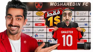 خرید بازیکن دالکستان برای مشاهدین 😎 Rematch