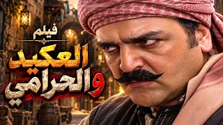 الحرامي طلع من الحارة ! فيلم العكيد والحرامي !! سامر المصري
