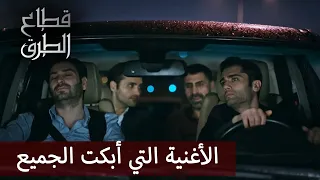 الأغنية التي أبكت الجميع الحلقة 146 قطاع الطرق  الأغنية التي أبكت الجميع الحلقة 146 قطاع الطرق