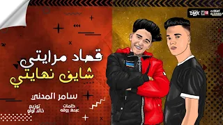 مهرجان قصاد مرايتي شايف نهايتي  هتشوفو الوش التاني  سامر المدني مهرجانات                      دندنها