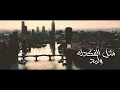 Nasrat Albader & Mohamed Abd Aljabbar - Mni Mni | 2021 | نصرت البدر و محمد عبد الجبار - مني مني