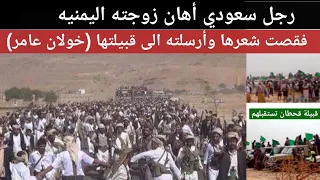 سعودي قحطاني استخف بزوجته اليمنيه فجاته قبايل تهد العقول والابصار 