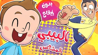 أغنية البيبي المشاكس بدون ايقاع قناة مرح Marah Tv  أغنية البيبي المشاكس بدون ايقاع قناة مرح Marah Tv