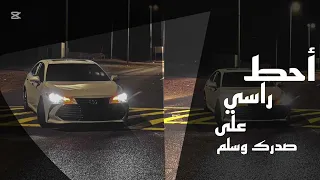 أحط  راسي على صدرك واسل م   بطي مميز دندنها