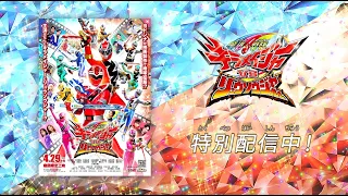 魔進戦隊キラメイジャーVSリュウソウジャー エンディングダンスロングバージョン限定公開 