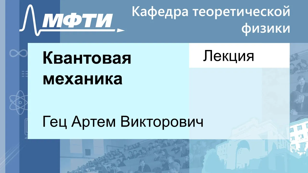 Квантовая механика, Гец А. В. 04.12.2021г.