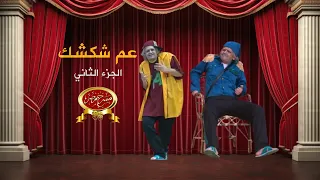 عم شكشك الجزء الثاني مصطفي خاطر مسرح مصر 