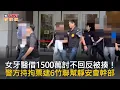 Download Lagu CTWANT 社會新聞 / 女牙醫借1500萬討不回反被揍！　警方持拘票逮6竹聯幫靜安會幹部