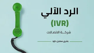الرد الآلي IVR لشركة الاتصالات تعليق صوتي 