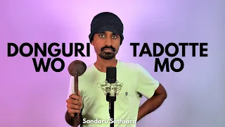Donguri Wo Tadotte Mo - Sandaru Sathsara
