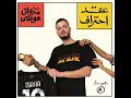 marwan moussa بطل عالم | batal 3alm official audio