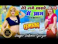 Lagu तेरे लगे सासरे में आग बंद करवा गई थाने में dj remix ।। satveer gurjar, anup chechi ghata