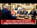 Download Lagu Трамп и лидеры Европы договорились предоставить Украине гарантии безопасности