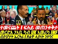 Download Lagu Sep-20 ብድሆታት ኤርትራ I ፍሉይ መጠንቀቅታ I መርድእ IMF UK I Abiy Warned by UK IMF I Horn War Talk vs Eritrea