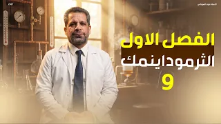 كيمياء السادس العلمي || منهج 2026 || الفصل الاول -  المحاضرة التاسعة