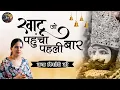 Download Lagu खाटू जो पहुंचा पहली बार | JAYA KISHORI JI~SHIV NANDI~JAYA KISHORI JI KE BHAJAN | Khatushyam Bhajan